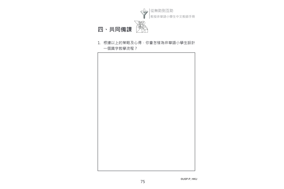 《從無助到互助》教師手冊.pdf-89-89