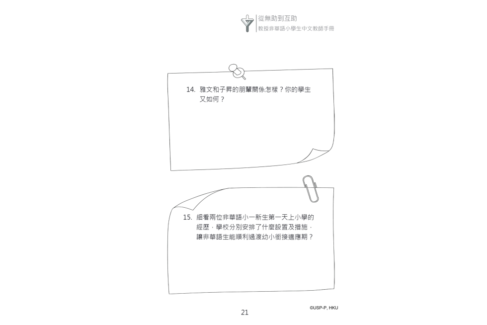 《從無助到互助》教師手冊.pdf-35-35