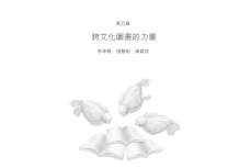 跨文化中文教學協作的能量.pdf-70-70