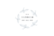 跨文化中文教學協作的能量.pdf-14-14