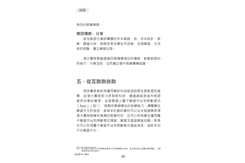 《從無助到互助》教師手冊.pdf-112-112