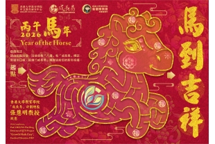 2026丙午馬年——馬到吉祥