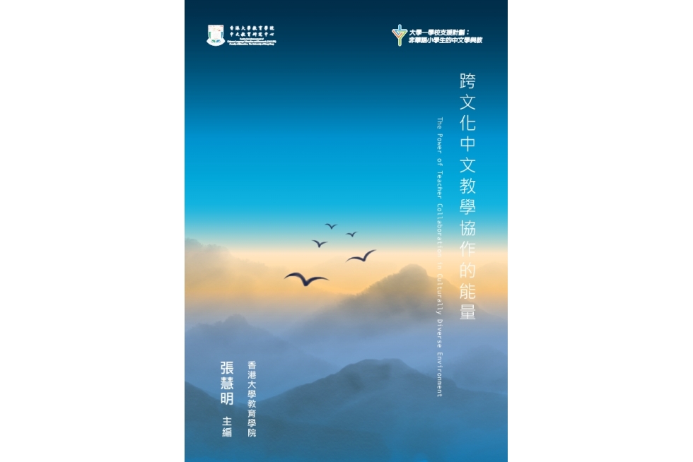 跨文化中文教學協作的能量.pdf-1-1