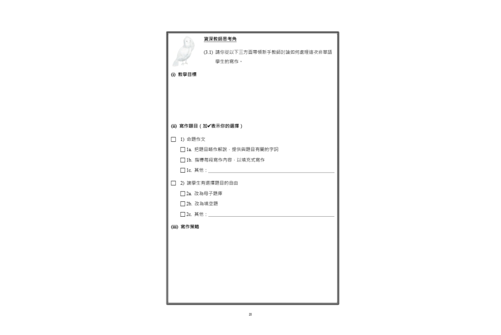 跨文化中文教學協作的能量.pdf-32-32
