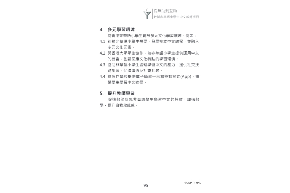 《從無助到互助》教師手冊.pdf-109-109