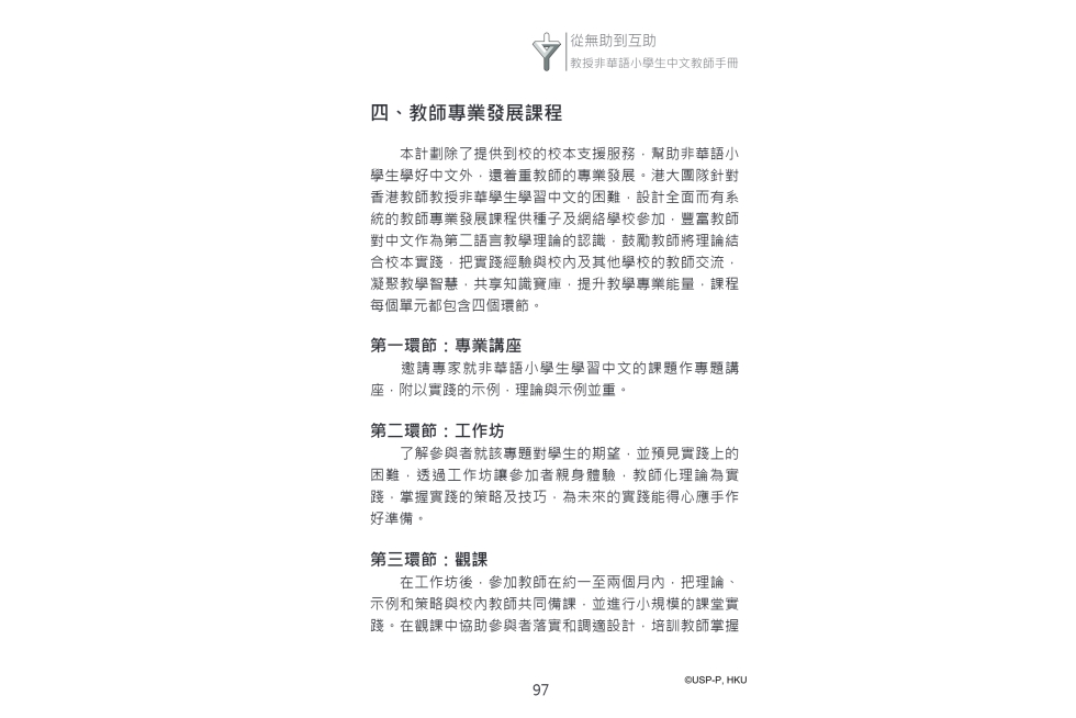 《從無助到互助》教師手冊.pdf-111-111