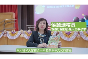 香港仔聖伯多祿天主教小學_侯麗珊校長