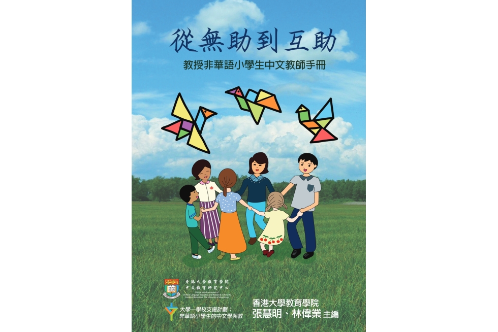 《從無助到互助》教師手冊.pdf-1-1