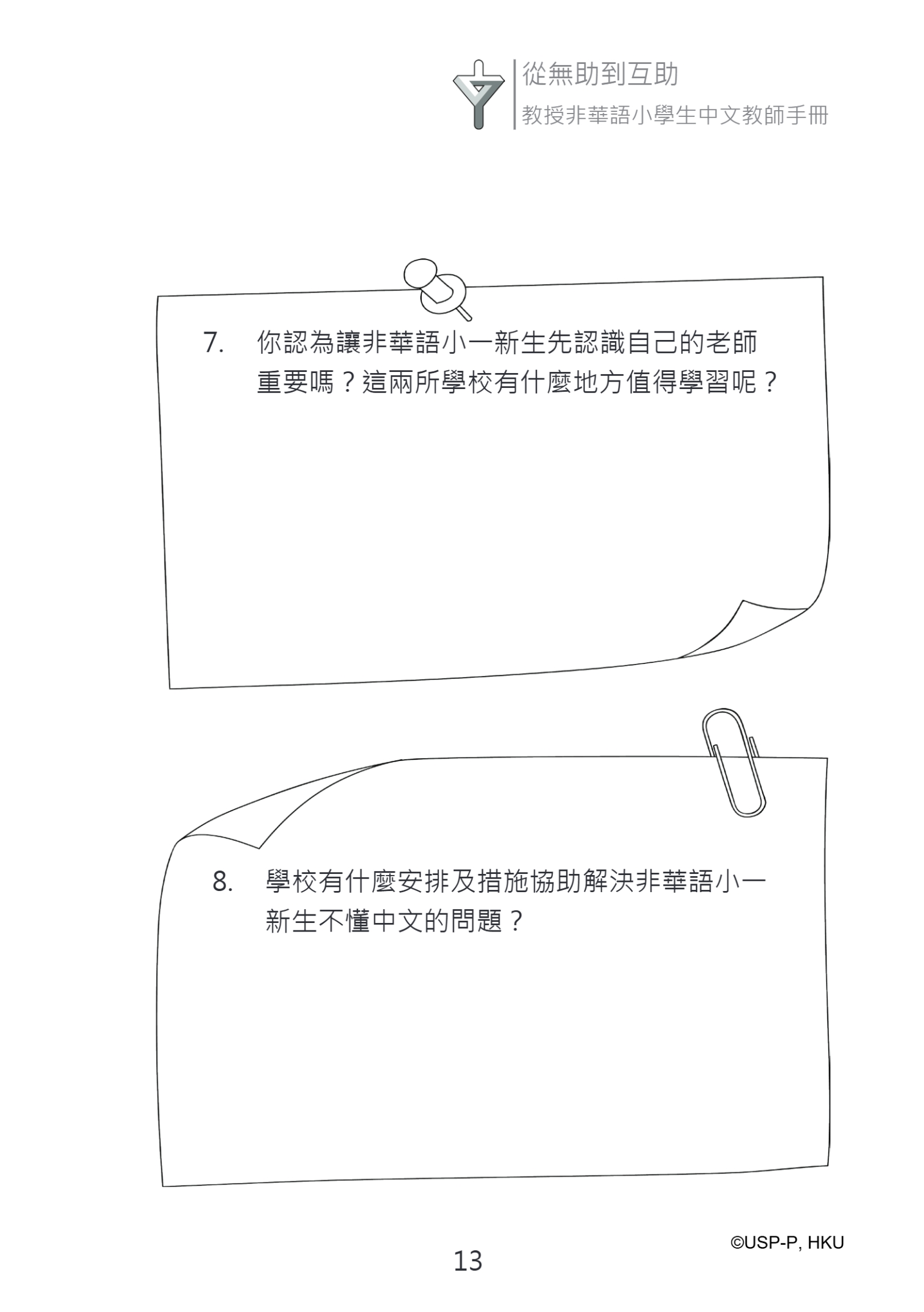《從無助到互助》教師手冊.pdf-27-27