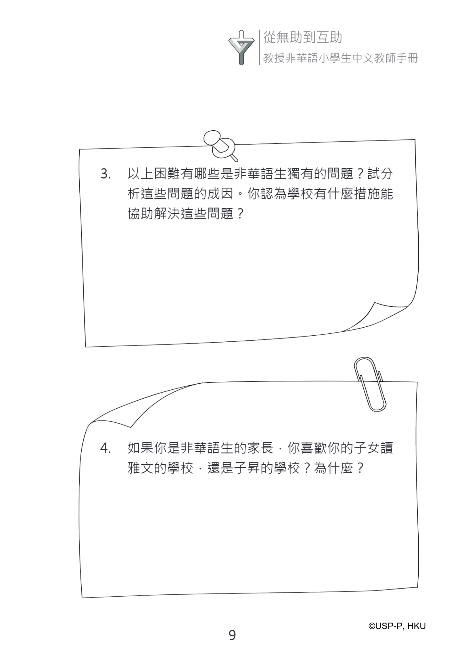 《從無助到互助》教師手冊.pdf-23-23