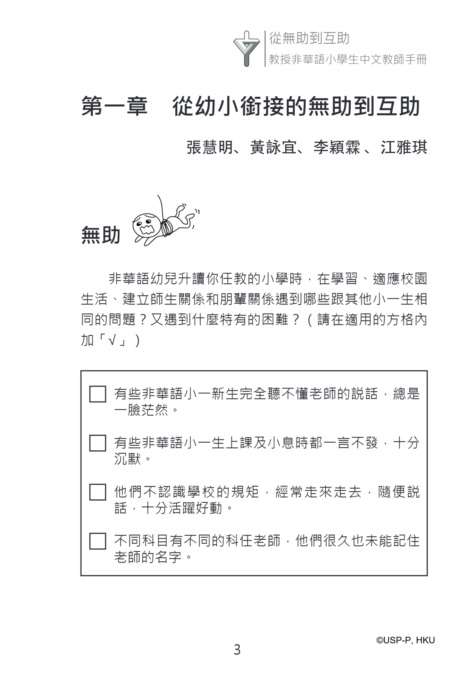 《從無助到互助》教師手冊.pdf-17-17