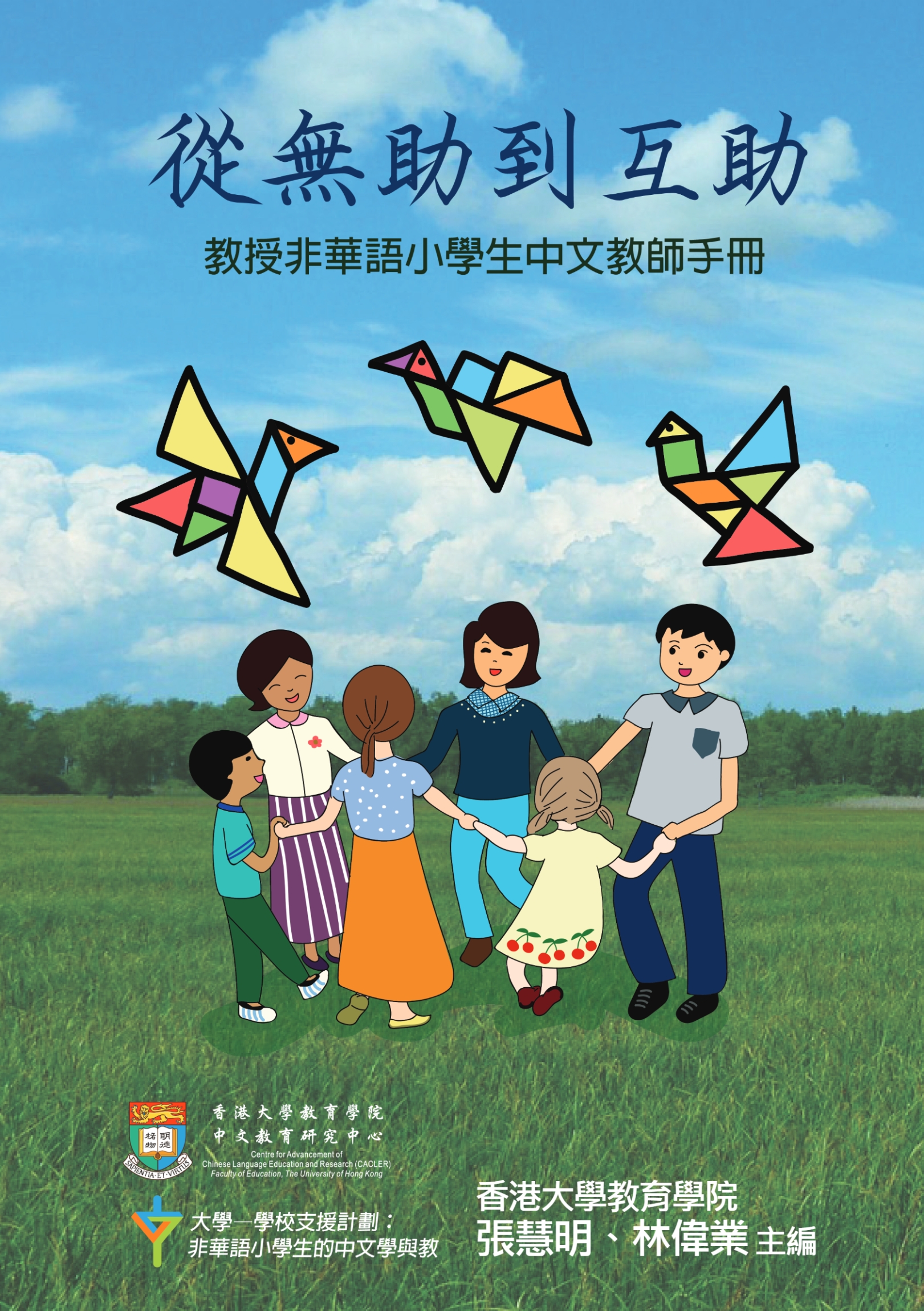 《從無助到互助》教師手冊.pdf-1-1