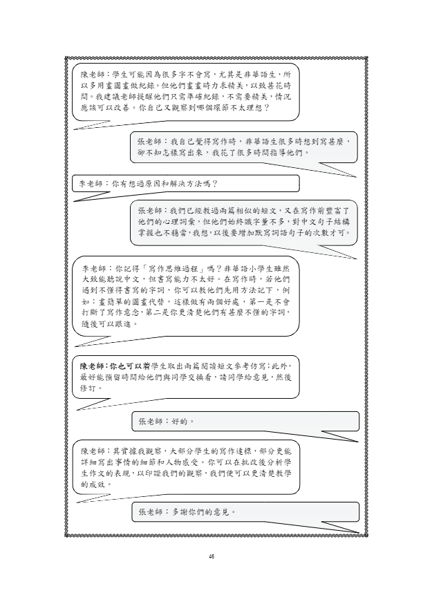 跨文化中文教學協作的能量.pdf-50-50