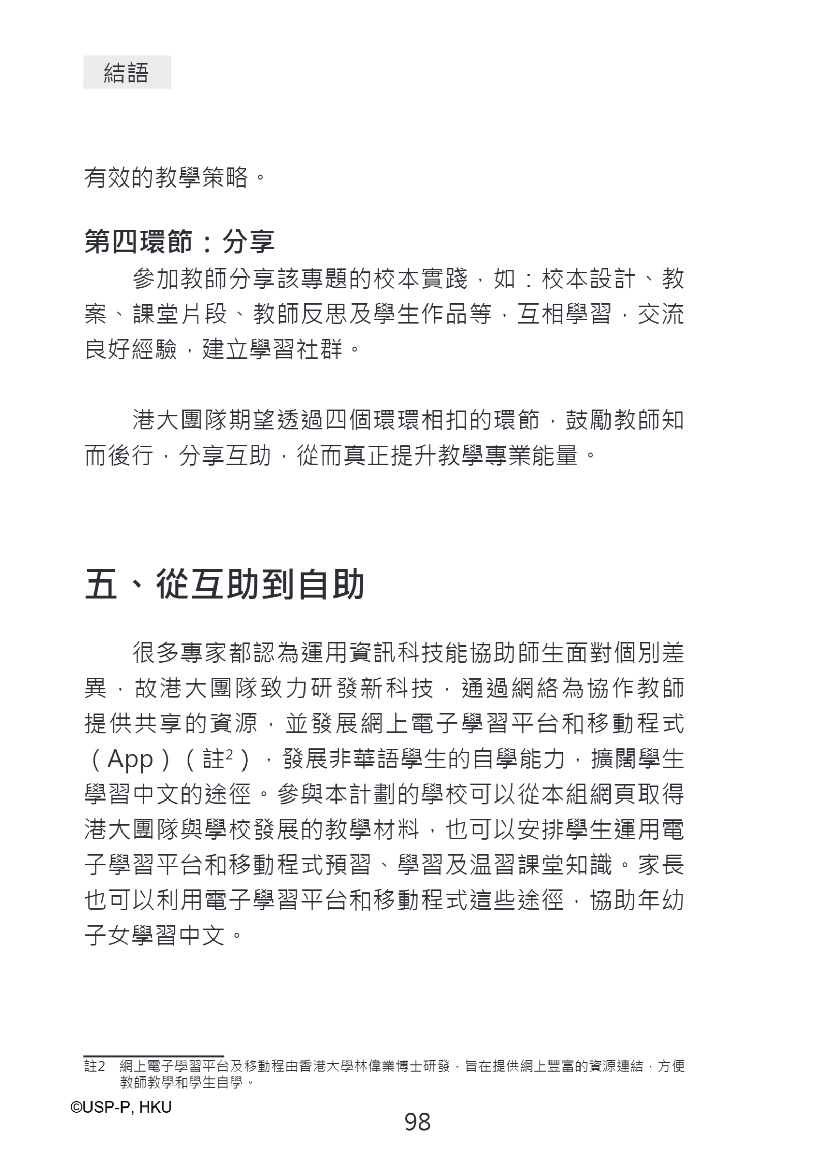 《從無助到互助》教師手冊.pdf-112-112