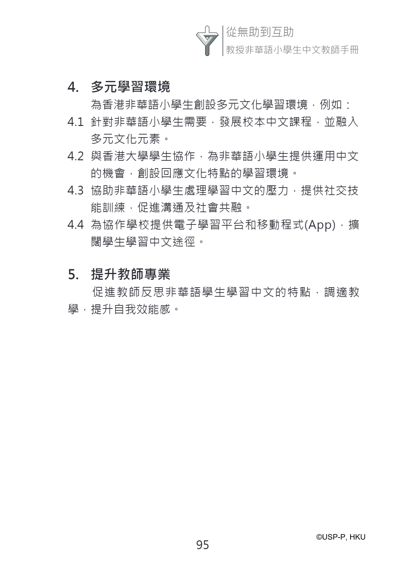 《從無助到互助》教師手冊.pdf-109-109