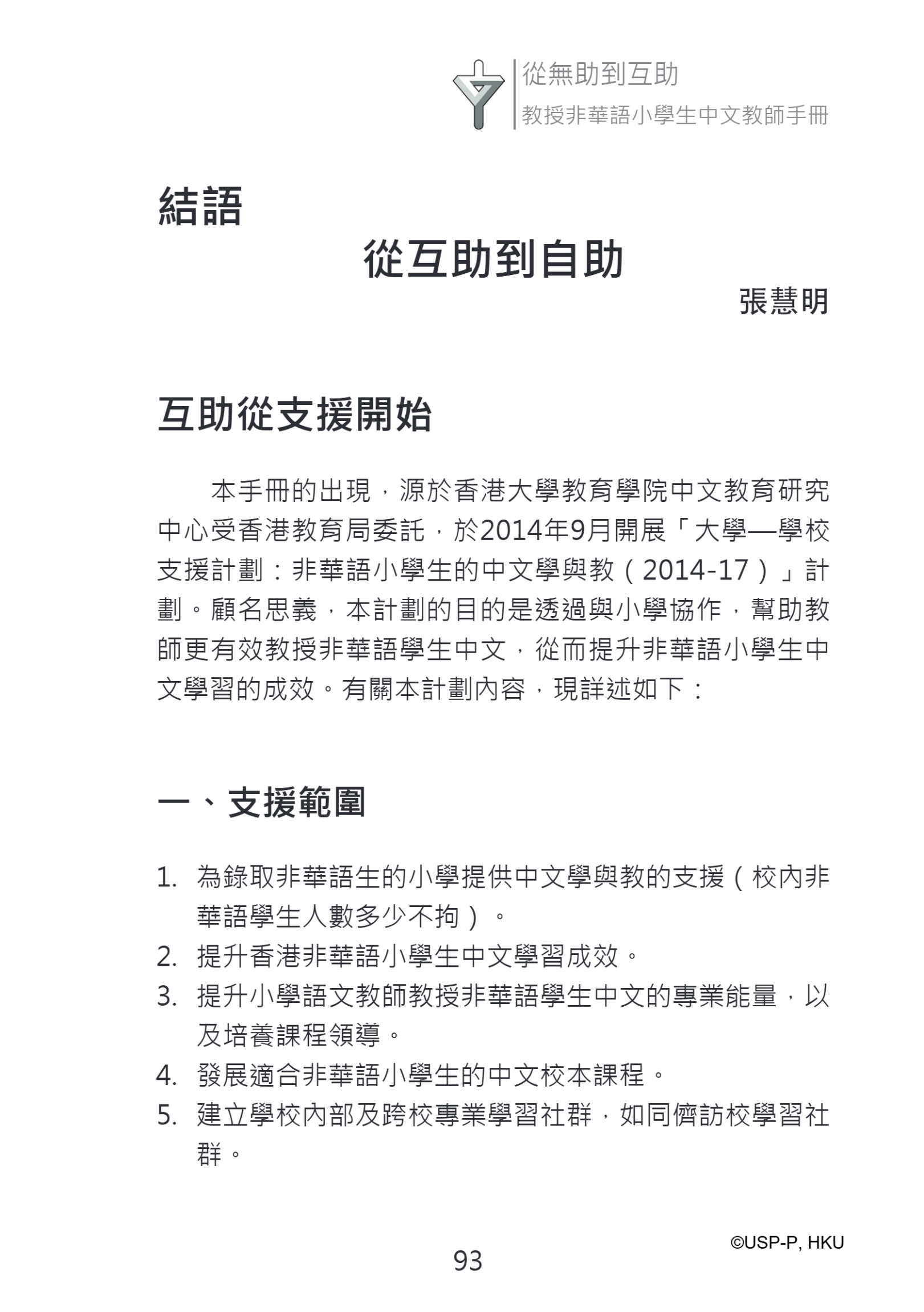 《從無助到互助》教師手冊.pdf-107-107