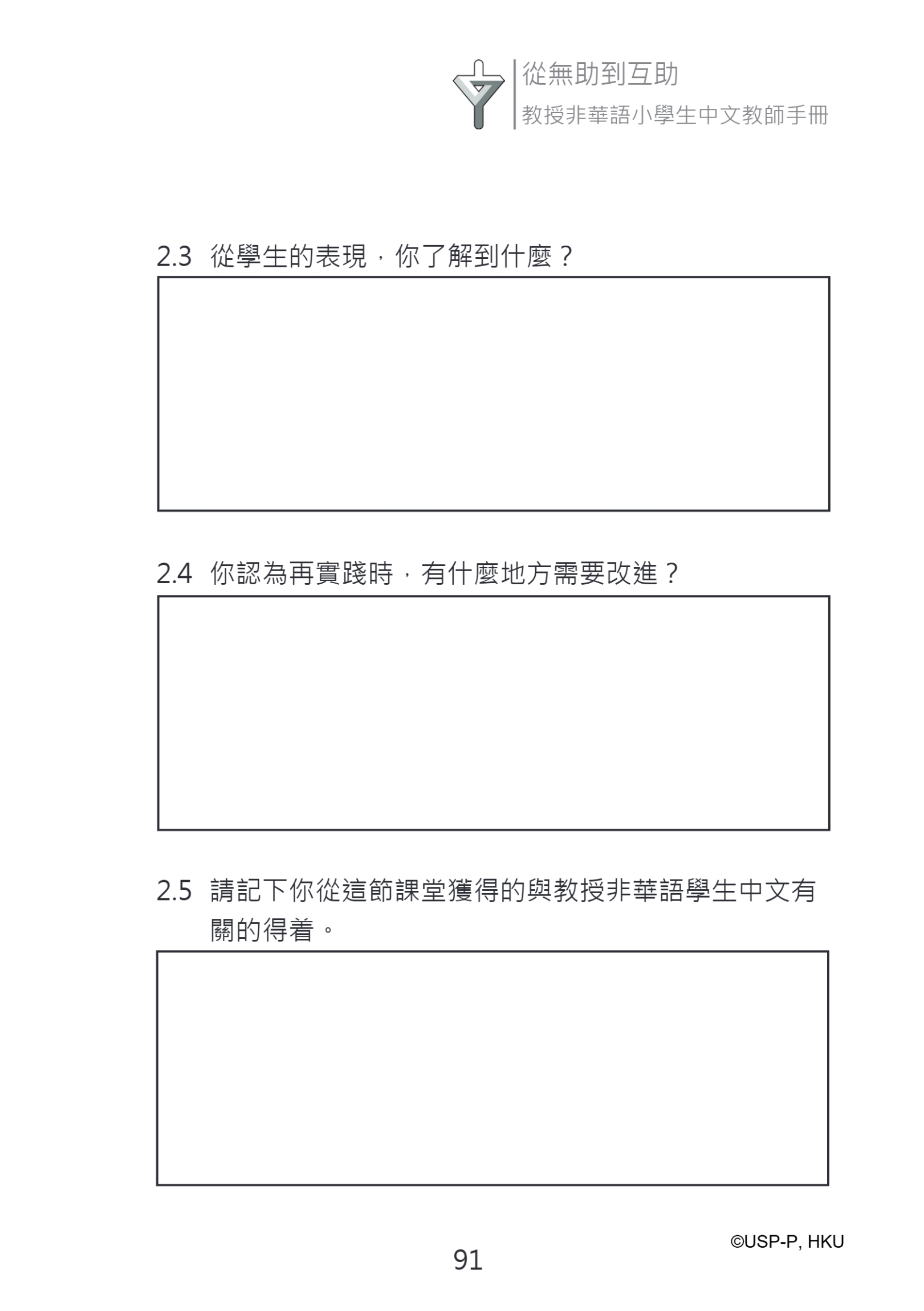 《從無助到互助》教師手冊.pdf-105-105