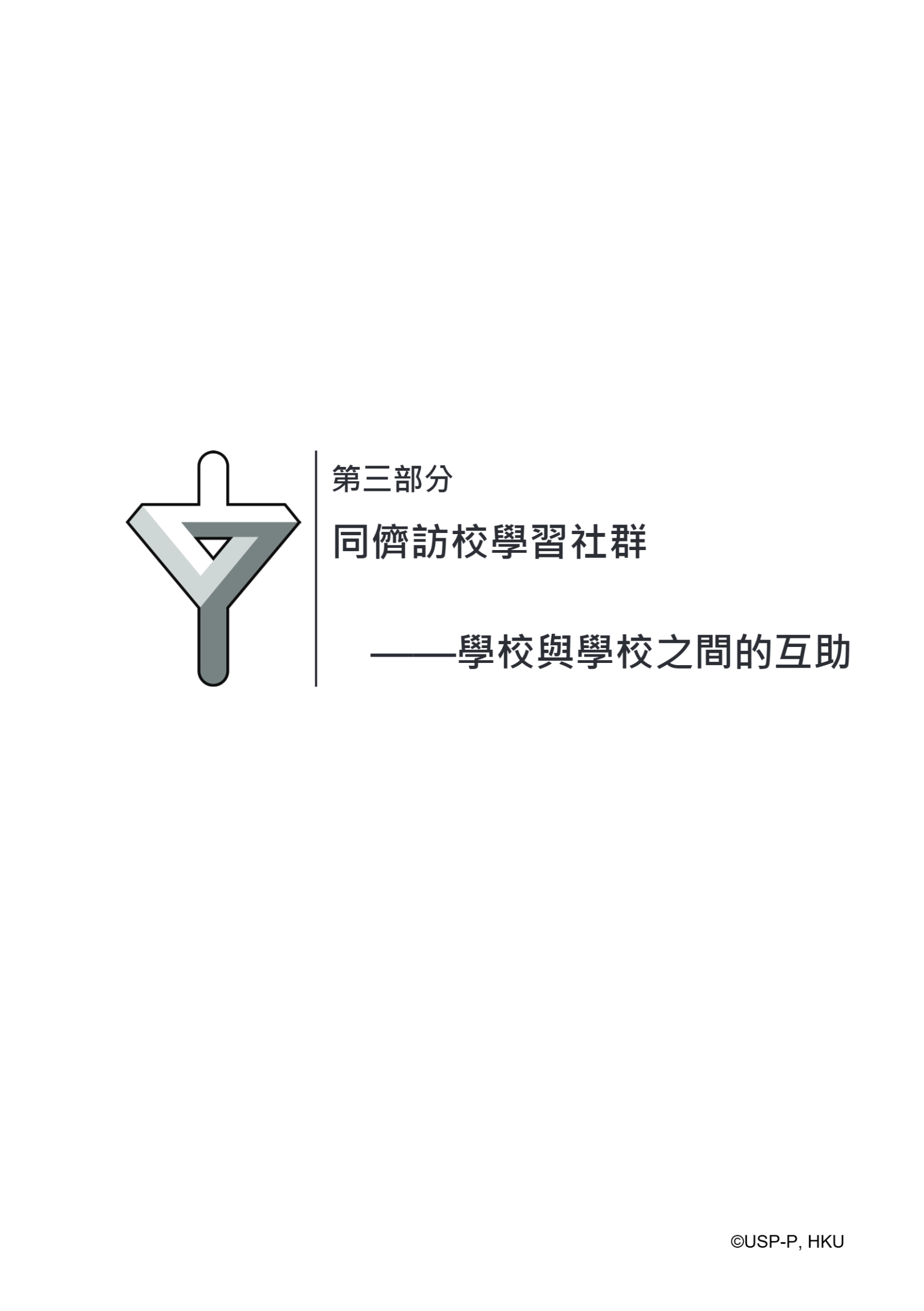 《從無助到互助》教師手冊.pdf-97-97