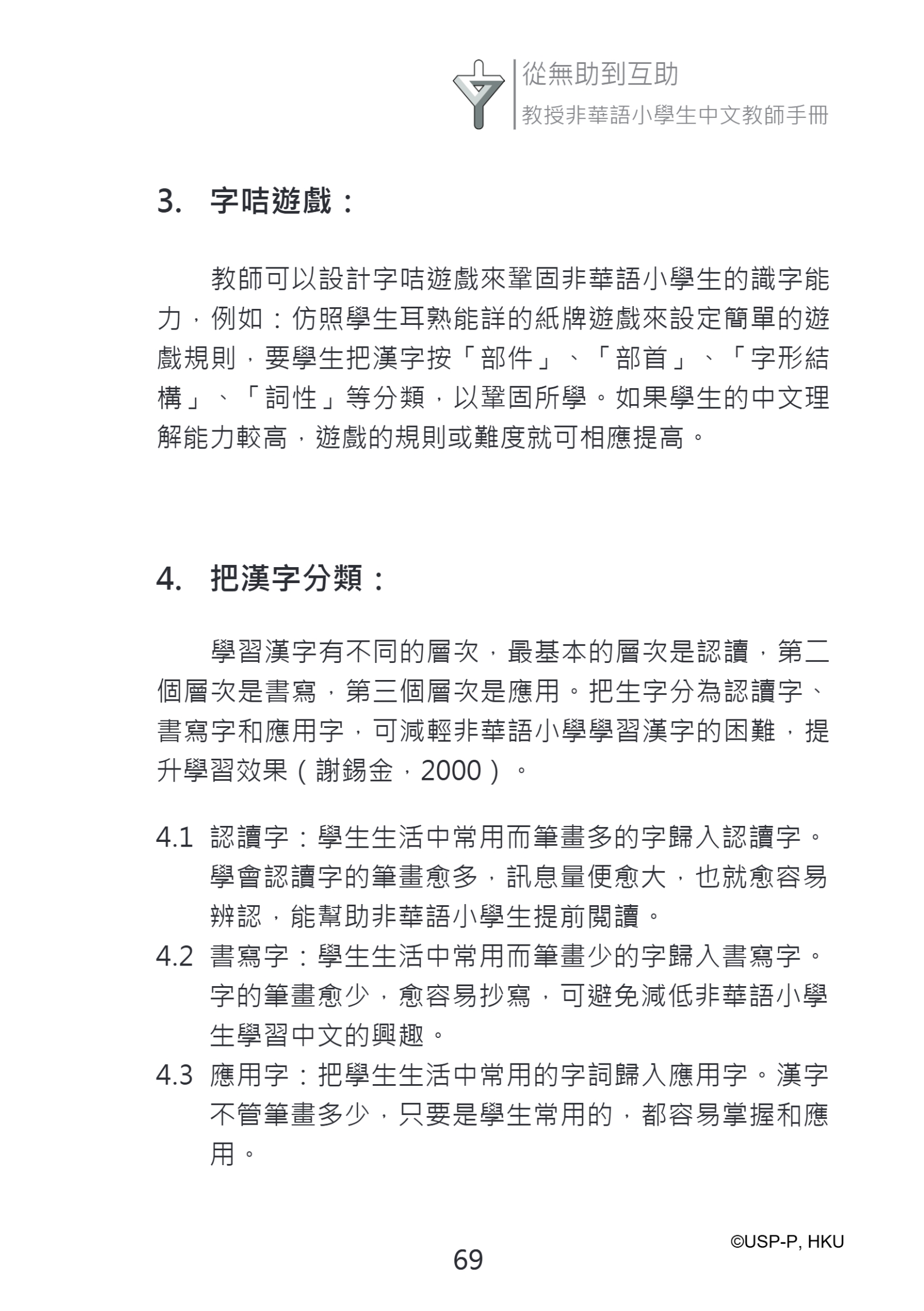 《從無助到互助》教師手冊.pdf-83-83