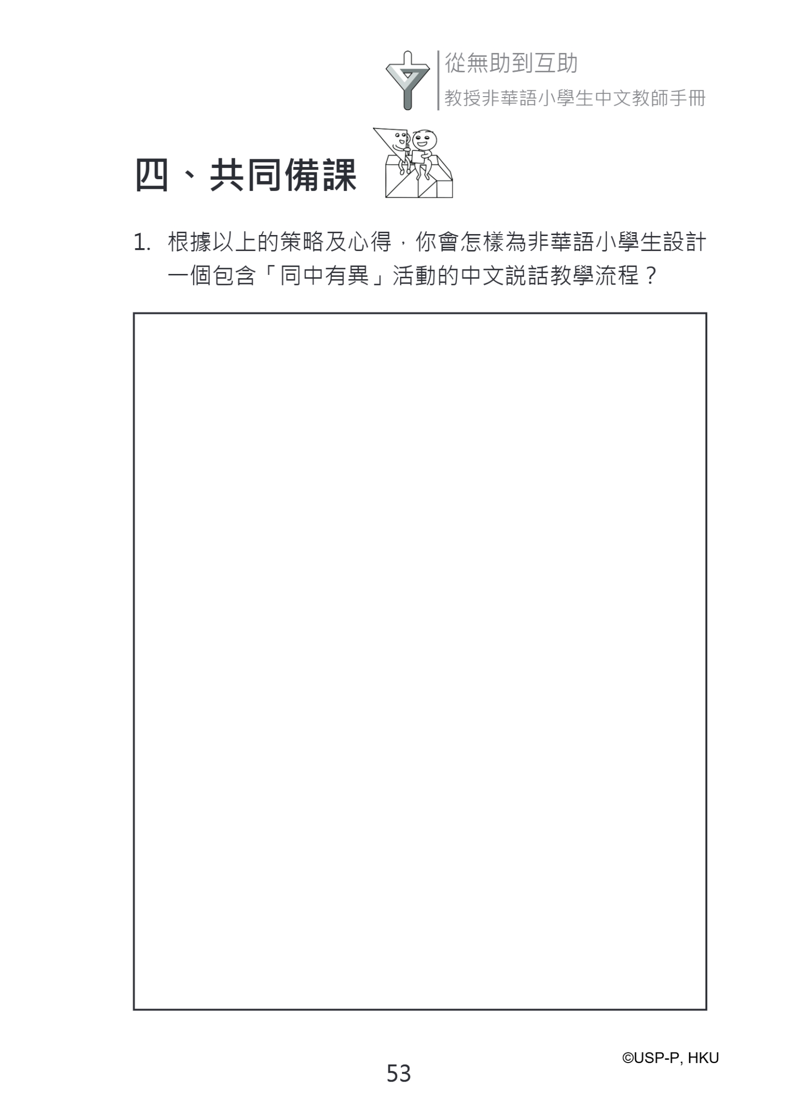 《從無助到互助》教師手冊.pdf-67-67