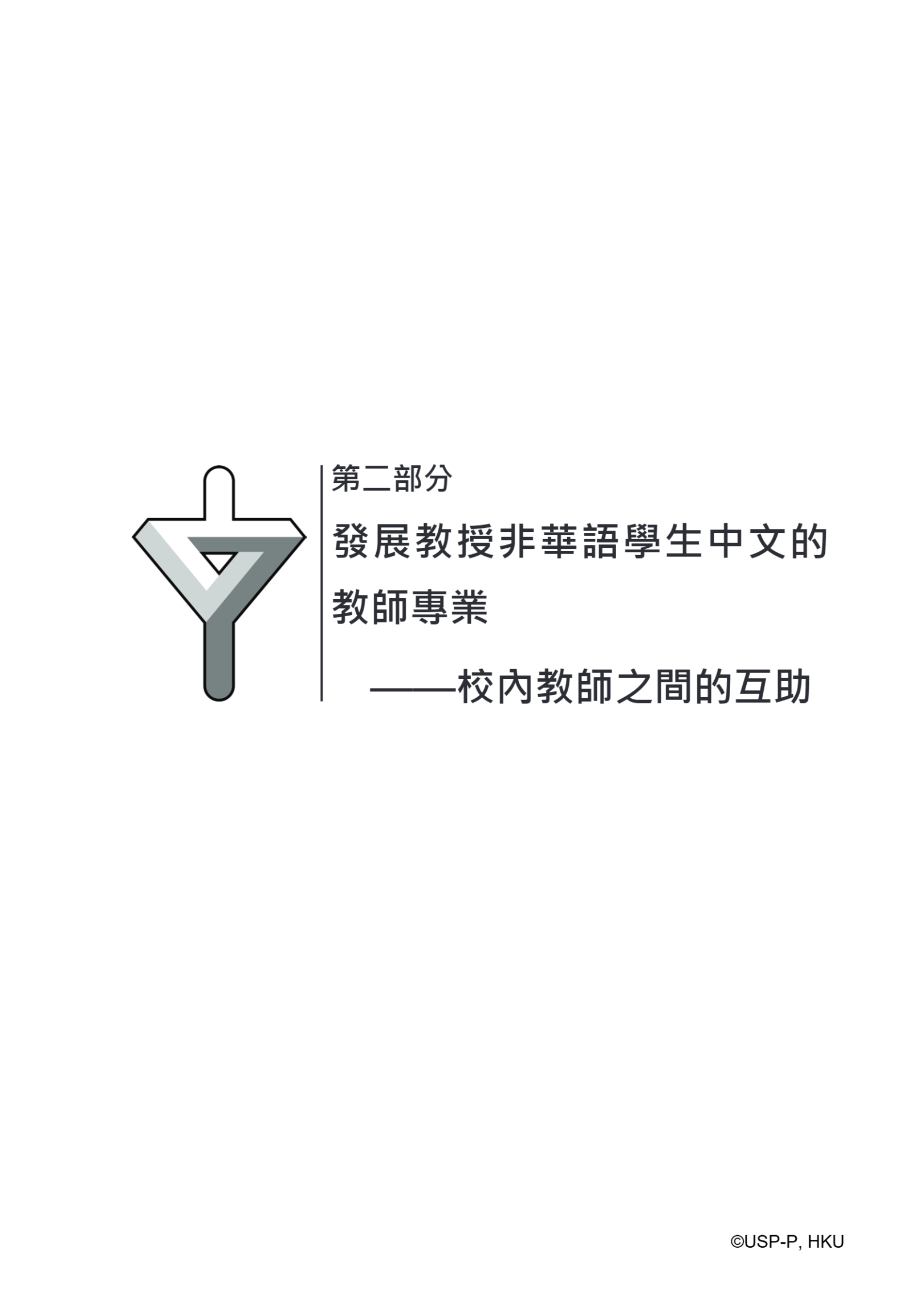 《從無助到互助》教師手冊.pdf-41-41