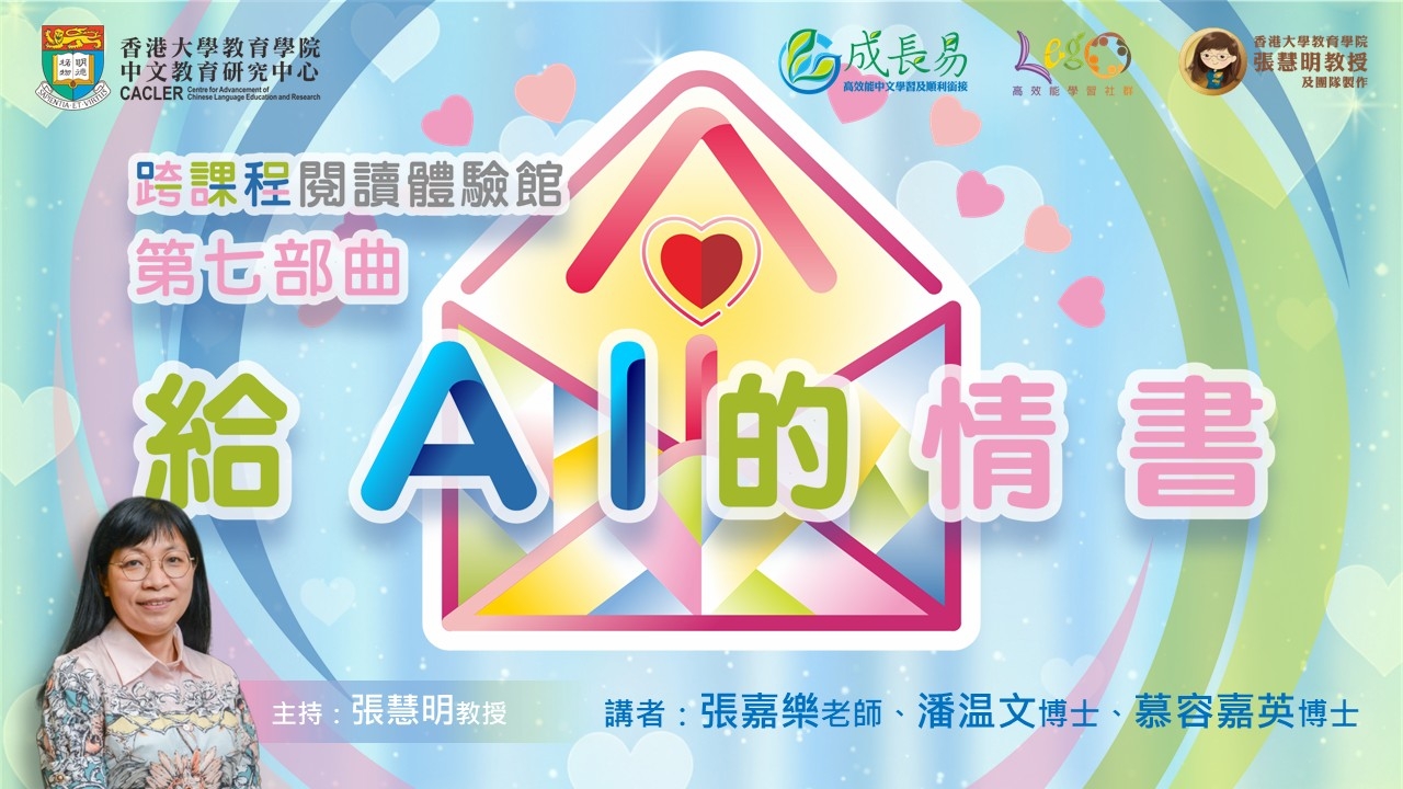 本頁圖片/檔案 - 1）張慧明教授_第7部曲「給AI的情書」